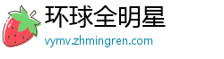 环球全明星